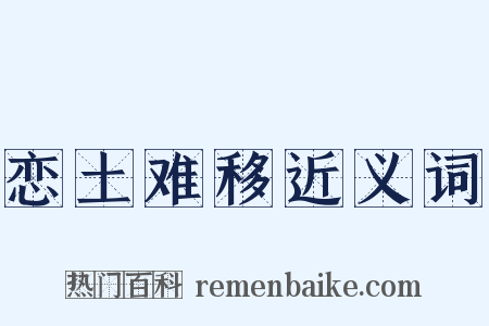 恋土难移近义词是什么意思的图片